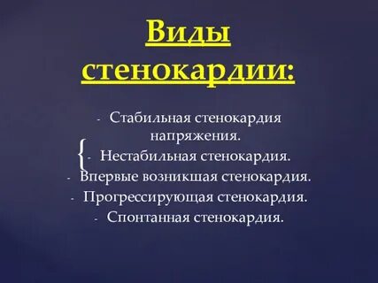 Виды стенокардии