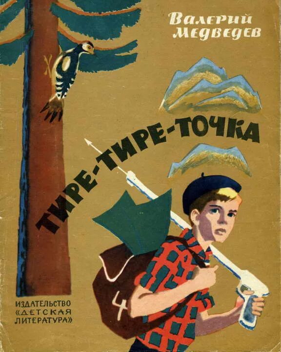 Повесть будь человеком. Валерий Медведев тире тире точка. Валерий Медведев книги. Книги Валерия Медведева. Валерий Медведев книги для детей.