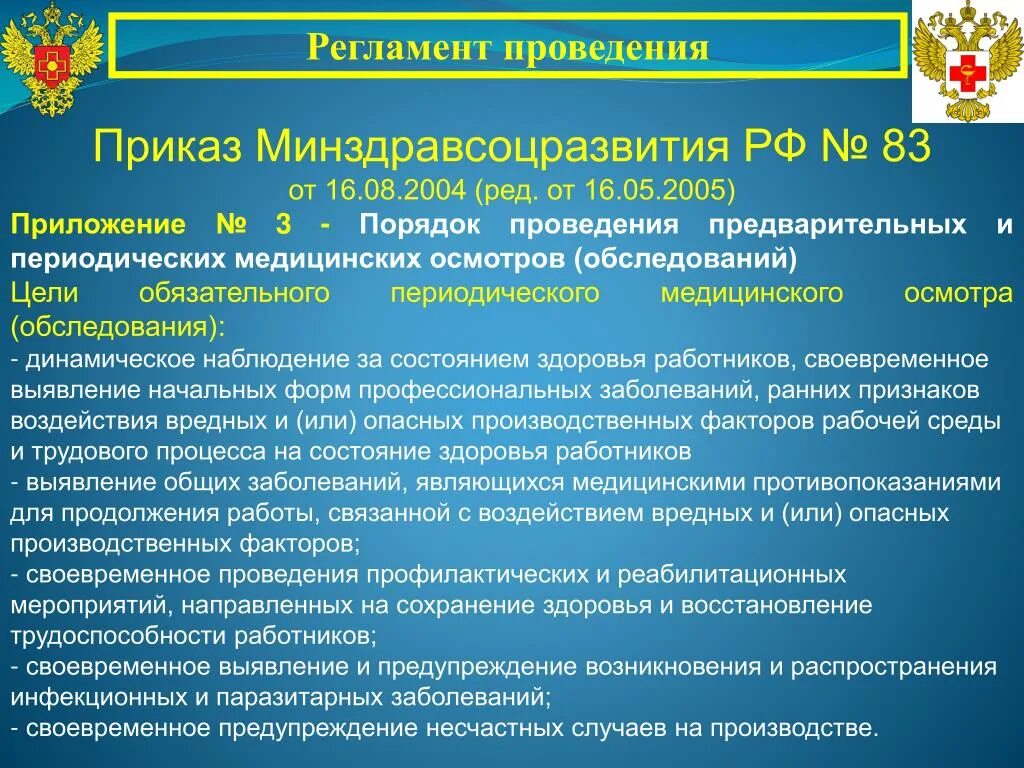 Проведение предварительных и периодических медицинских осмотров. Порядок проведения медицинских осмотров. Порядок проведения медицинских осмотров работников. Порядок проведения периодических медицинских осмотров.