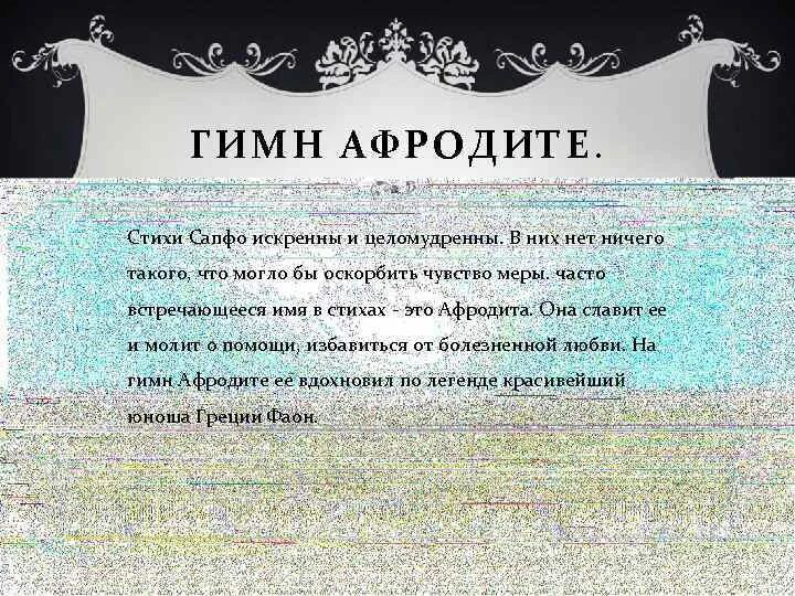 1 половине июня. Сапфо Жанры. Сапфо стихи. Стихи про Афродиту. Сапфо к Афродите.