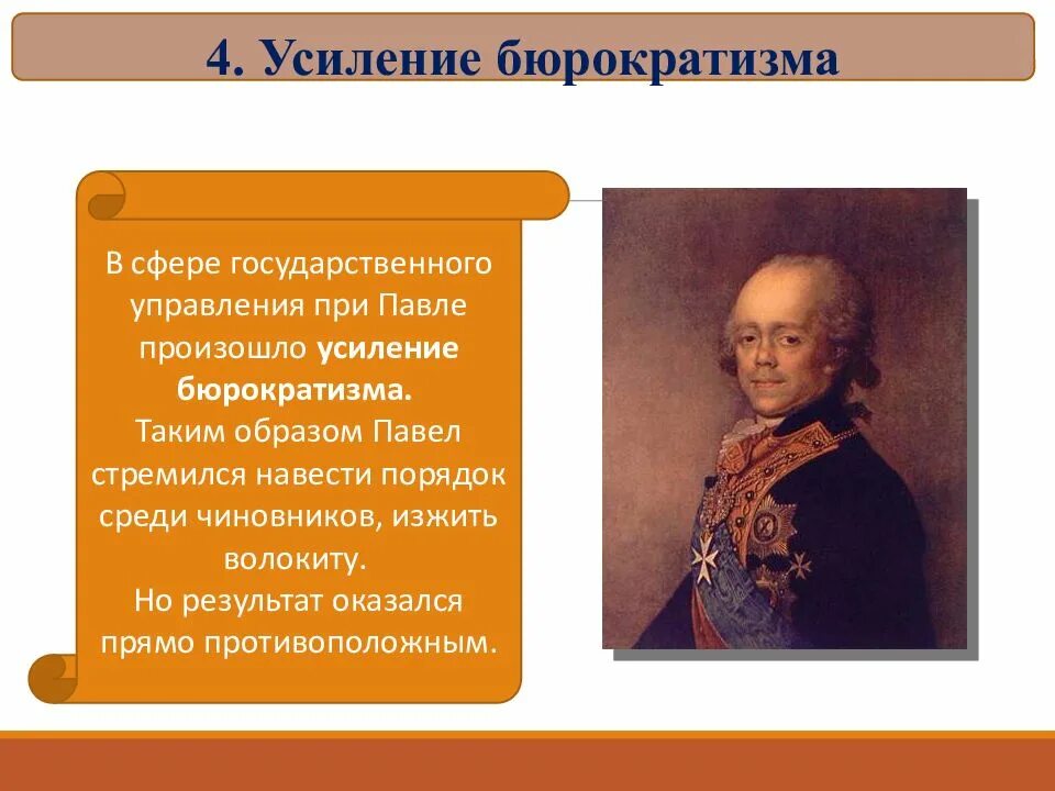 Усиление бюрократизма при павле 1. Реформа павла 1 (усиления бюрократизма). Павел 1 усиление бюрократизма. Усиление бюрократизма при павле 1. Павел 1 усиление бюрократизма.