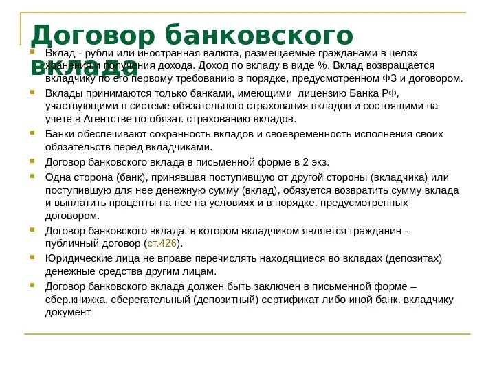 Договор банковского вклада депозита. Договор банковоскоговклада. Стороны договора банковского вклада. Договор банковского вклада и счета. Существенные условия банковского вклада