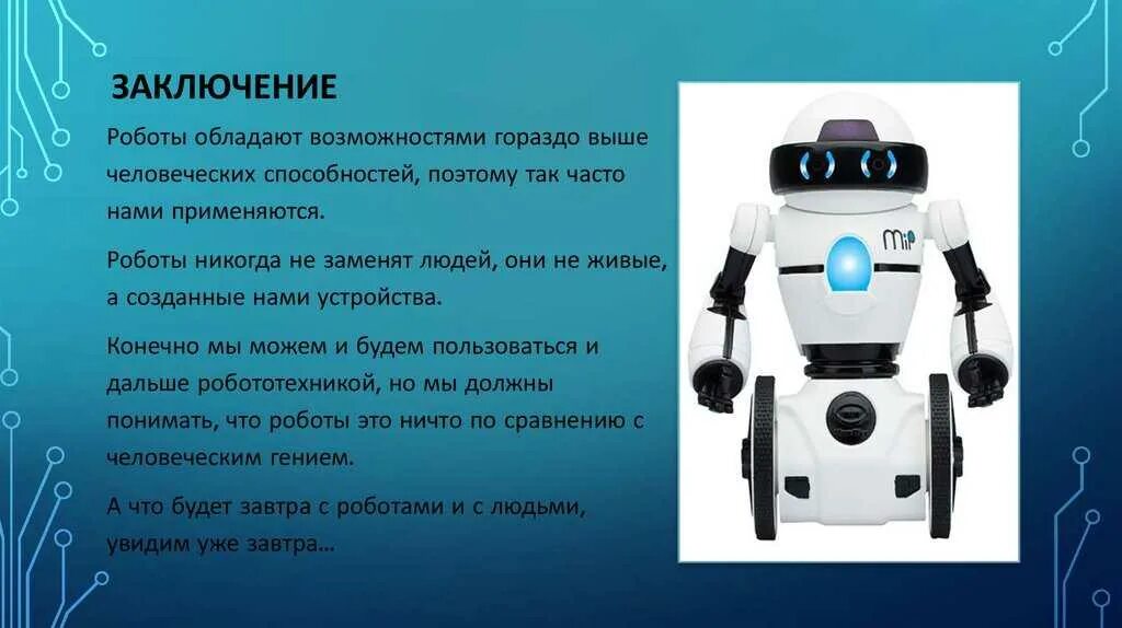 Плюсы использования роботов