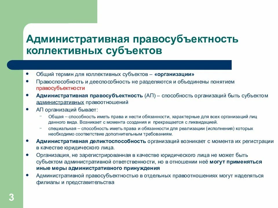 Особенности административной организации. Административная правосубъектность коллективных субъектов. Признаки административной правосубъектности организаций. Понятие административной правосубъектности.