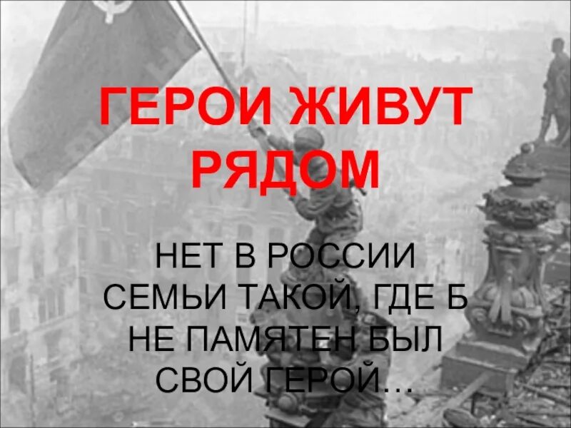 Герои живут рядом. Акция герои живут рядом. Презентация герои живут рядом. Герои живут рядом с нами.