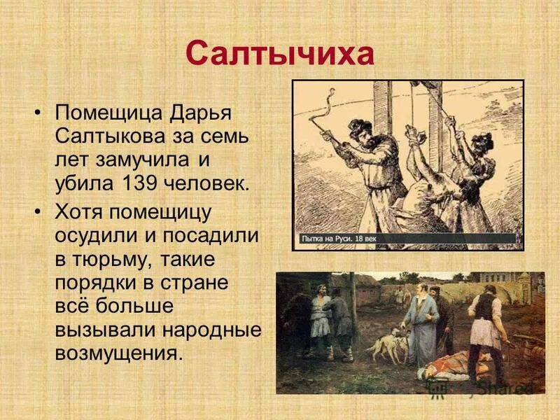 Кто такая салтычиха история. Крепостная Барыня Салтычиха. Помещица Салтычиха. Салтыкова помещица.