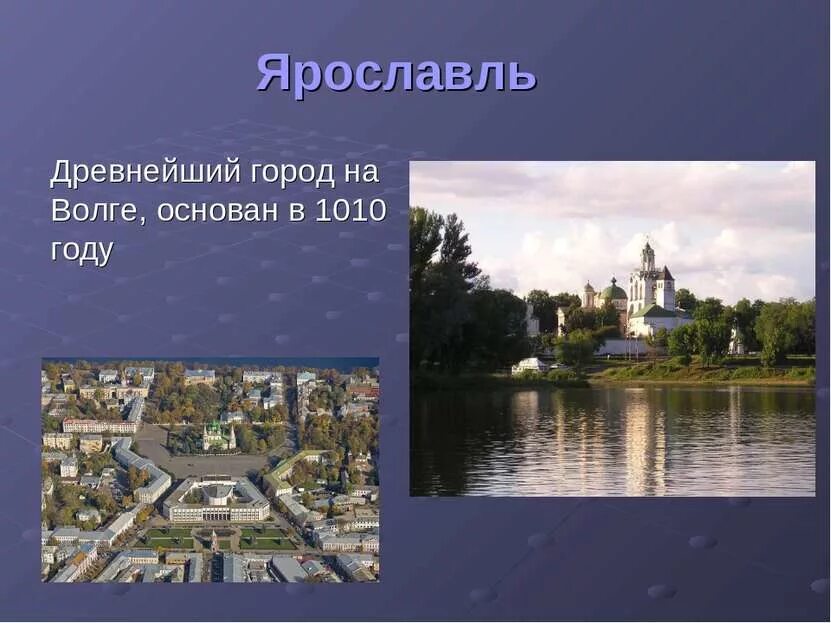 Город названный в честь реки. Волга в городе Ярославле. Города на Волге. Древние города на Волге. Ярославль основание города.