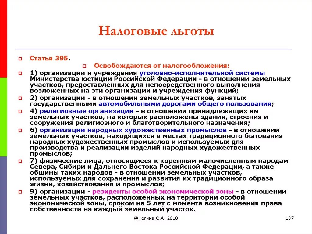 Налоговый кодекс российской федерации земельный налог. Налоговые льготы для предприятий. Налоговые льготы статья. Льготное налогообложение. Налоговые льготы земельного налога.