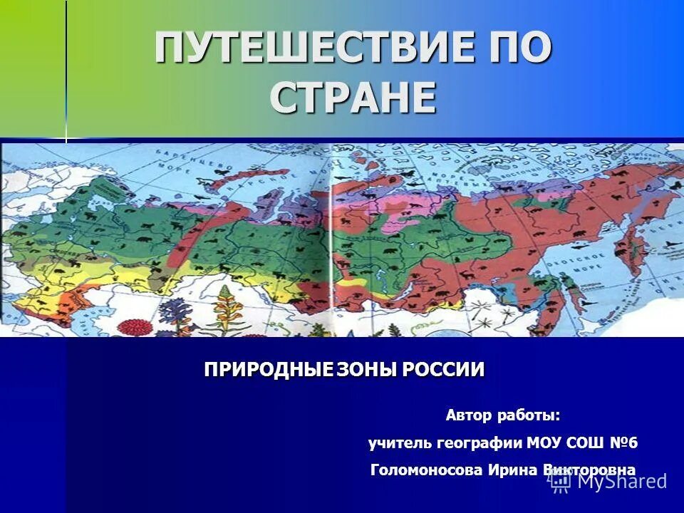 Природные зоны вариант 1. Природные зоны России. Природные зоны мира. Путешествие по зонам России. Карта природных зон России.