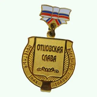 Заслужил славу