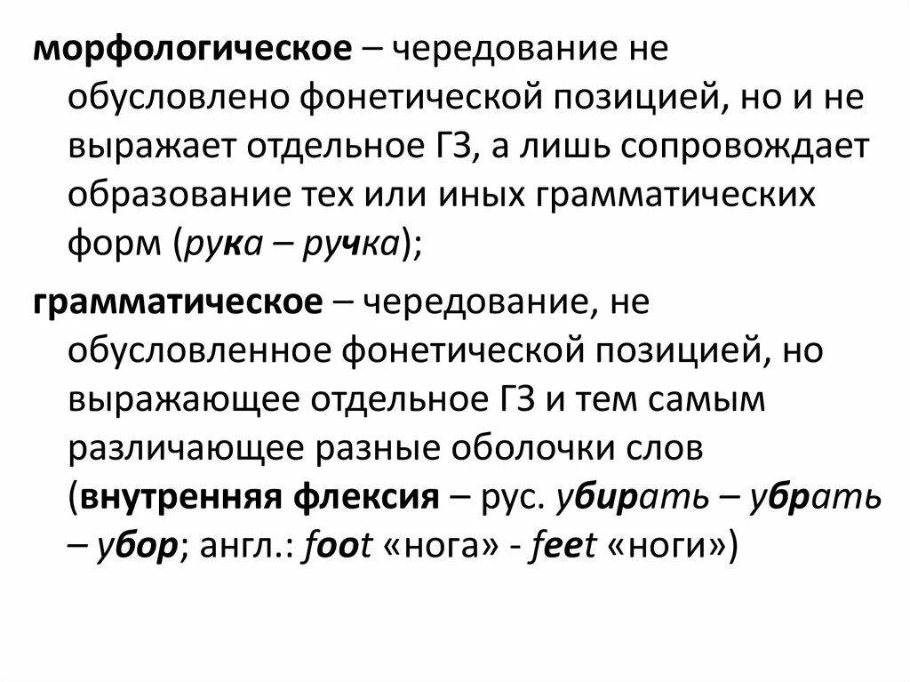 Морфологическое чередование звуков. Нефонетические чередования. Чередование фонем. Грамматическое чередование.