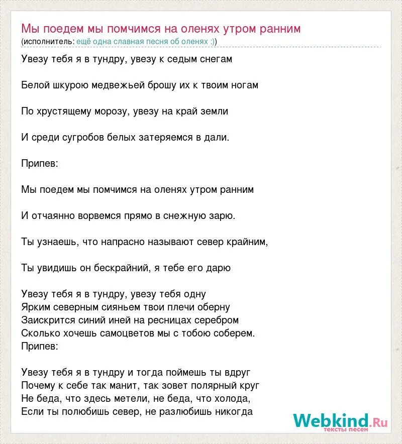 Олень текст песни. Мы поедем мы помчимся на оленях текст. Песня мы поедем мы помчимся на оленях утром ранним текст. Увезу тебя я в тундру слова песни. Тундра песня слова