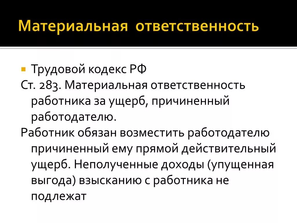 Материальная ответственность. Трудовой кодекс материальная ответственность. Материальная ответсвенностьработника. Трудовой кодекс материальная ответственность работника. Он был ответственным работником