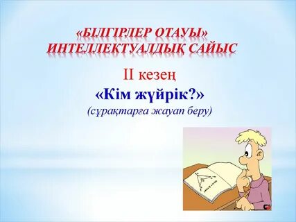 Интеллектуалды сайыс
