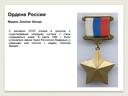 Российская награда золотой