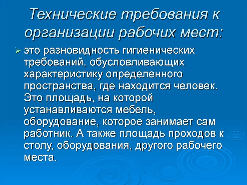 Гигиенические требования к технологическим. Технологические требования к рабочему месту. Требования к организации рабочего места. Технические требования к организации рабочих мест. Требования к организации предприятии.