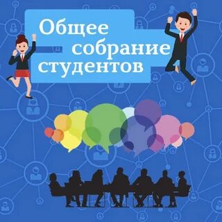 Внимание общее собрание