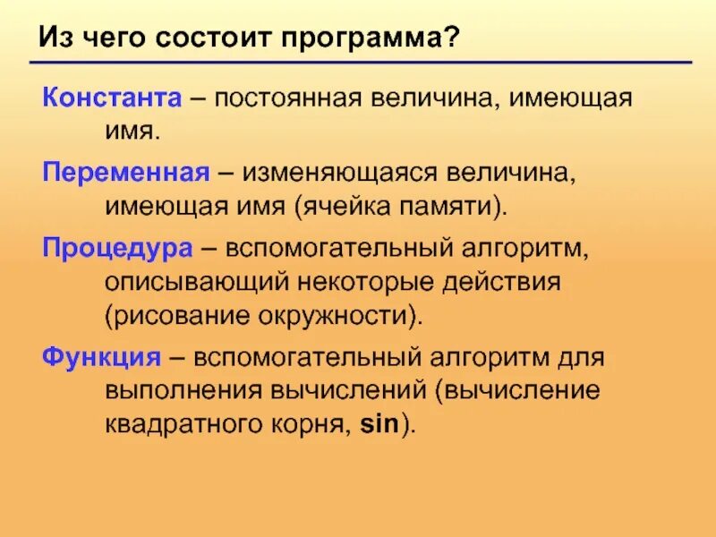 Изменяющаяся переменная. Из чего состоит программа. Константа постоянная величина. Из чего состоят программы утилиты. Из чего состоит приложение.