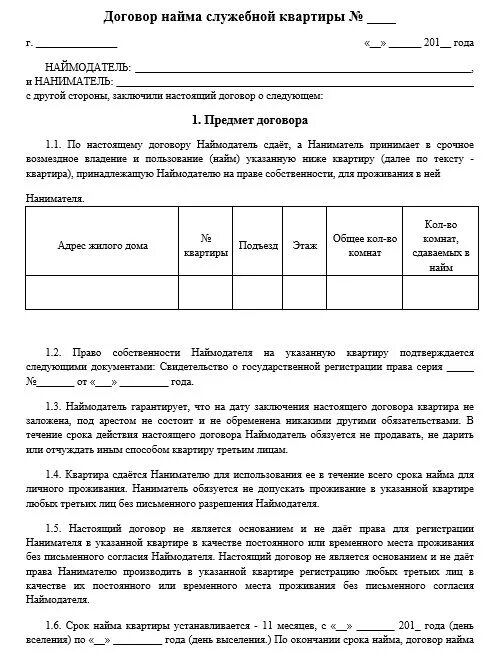 Договор найма служебного жилого помещения. Договор найма специализированного жилого помещения образец. Типовой договор найма служебного жилого помещения. Договор найма служебного жилого помещения образец заполнения. Как приватизировать служебную