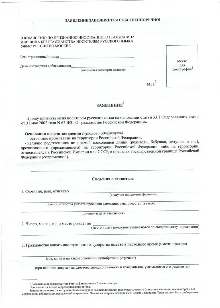 Решение вопросов гражданства рф кто. Образец заявления на носителя русского языка для иностранных граждан. Заявление на носителя русского языка образец. Заявление о признании носителем русского языка образец заполнения. Заявление носителя русского языка на гражданство РФ.