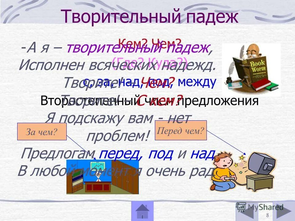 Творительный падеж. Тварительтельны падеж. Падежи творительный падеж. Творительный падеж в русском языке. Творительный падеж слова поле