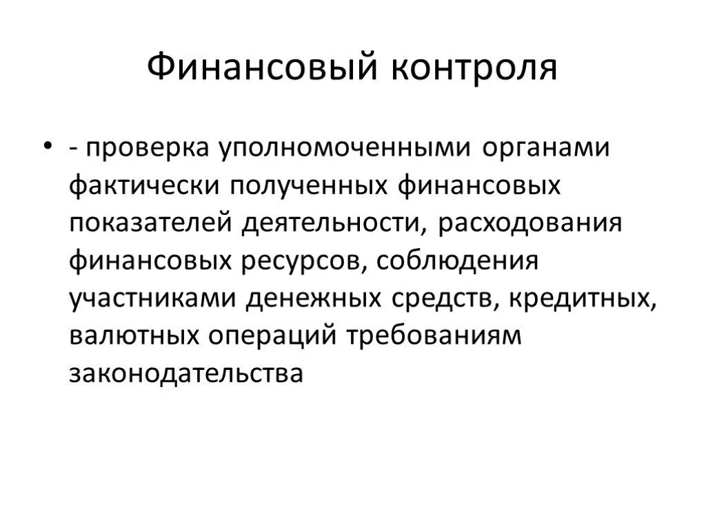 Надлежаще уполномоченными. Проверка финансового контроля. Ревизия финансовый контроль.