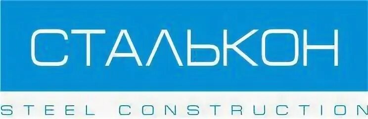 Сталькон