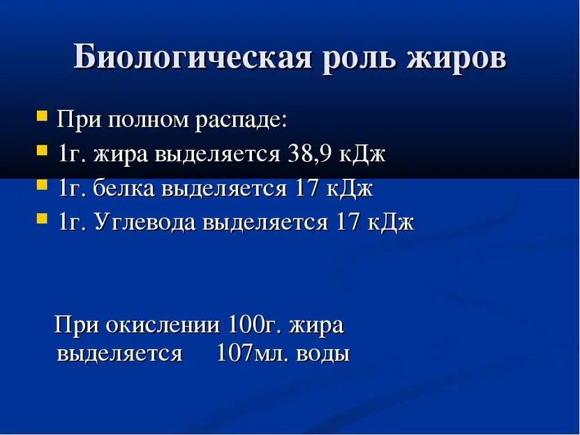 Биологическая роль жиров. При окислении 1 г жира выделяется. При распаде 1г белка выделяется энергии:. Энергия при окислении белков.