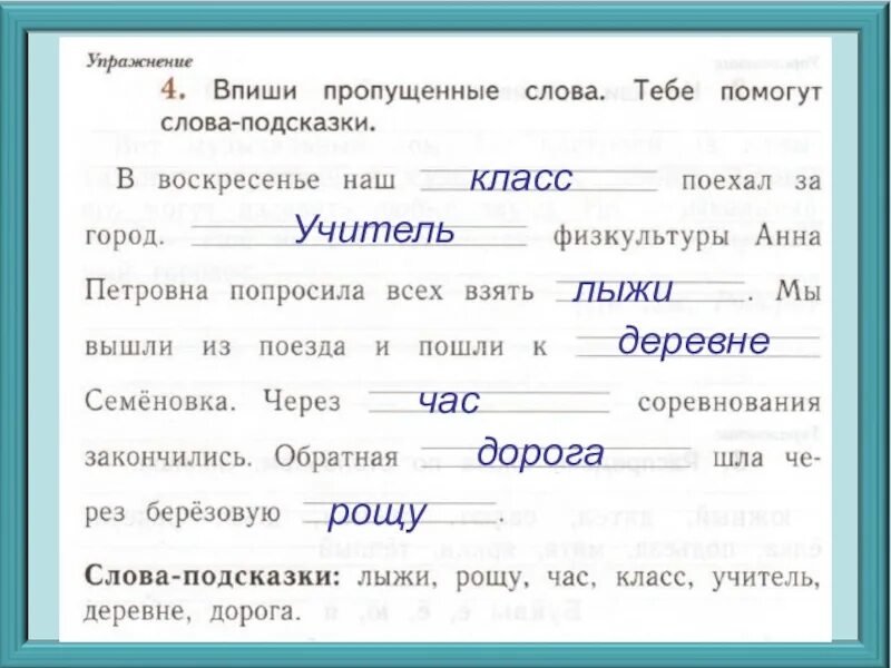 Выпиши пропущенные слова сидит. Впиши пропущенные слова тебе помогут подсказки. Впиши пропущенные слова в воскресенье наш. Выпиши пропущенные слова. Впиши пропущенные слова тебе помогут слова подсказки в воскресенье.