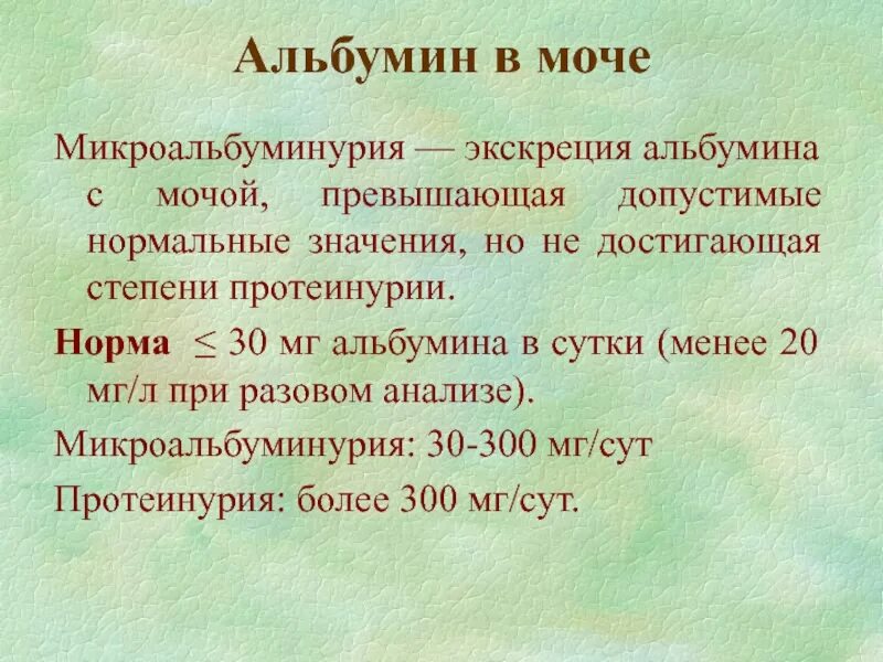 Повышенный альбумин в моче. Исследование на микроальбуминурию норма. Альбумин в моче. Альбумин мочи микроальбуминурия. Анализ мочи на альбумин.