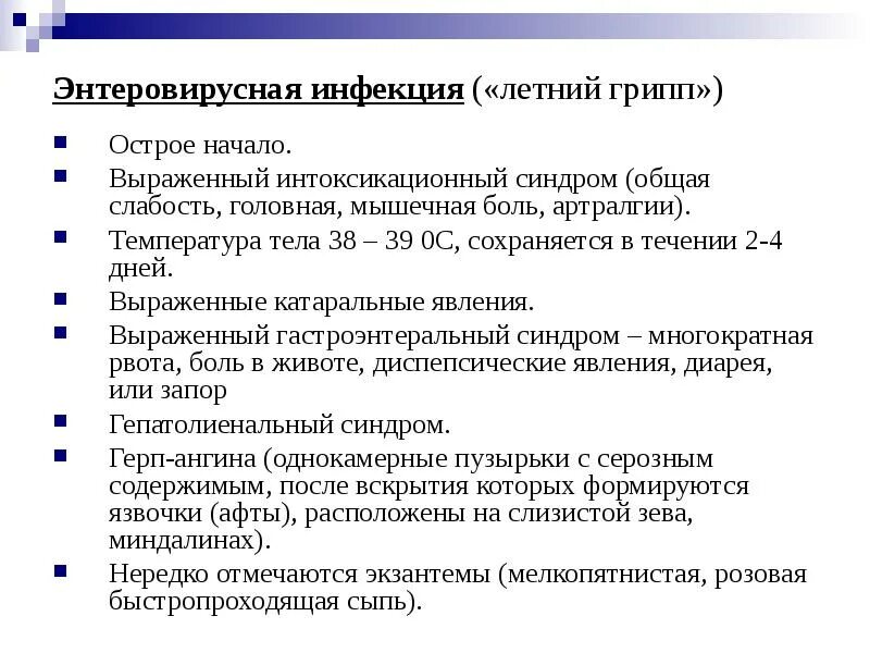 Энтеровирусная инфекция. Интервирусная инфекция что это такое. Энтеровирусная инфекция у детей симптомы. Энторевирусная инфекции. Сколько лечится инфекция