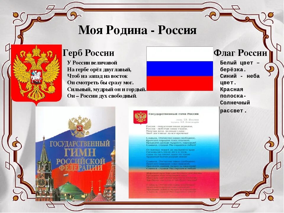 Гимн российскому флагу. Россия - моя Родина. Моя Родина моя Россия. Моя Родина Россия на флаге России. Россия Родина моя герб.