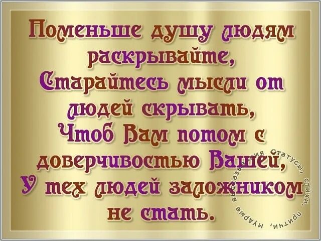 Не открывайте людям душу стихи. Поменьше людям душу открывайте. Не открывайте душу никому. Открытая душа цитаты.