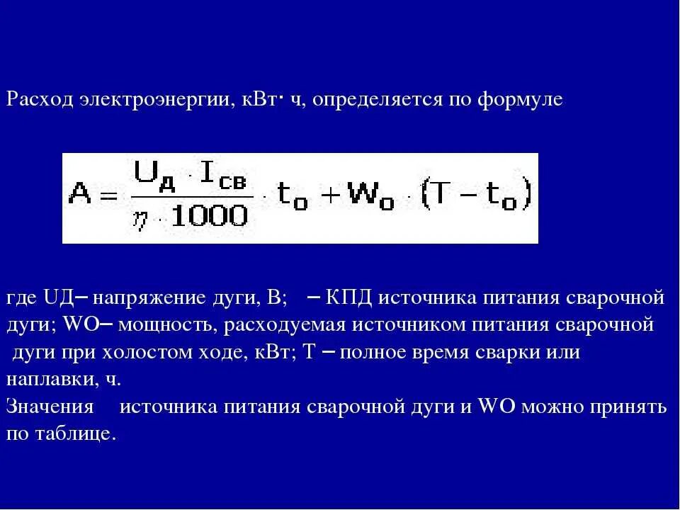 Расчет энергии воды. Формула расчета потребления электроэнергии. Формула расчета расхода электроэнергии. Формула расчета затрат электроэнергии. Формула для определения расхода электроэнергии.