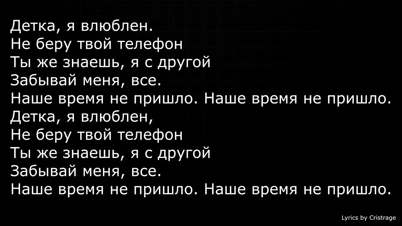 Детка я влюблен. Детка забудь меня. Наше время не пришло текст. Песни я хочу тебя детка