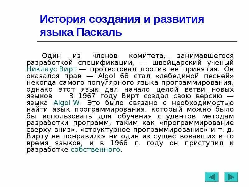 Создание паскаля. История создания языка паскаль. история возникновения паскаль. происхождение языка программирования паскаль. история паскаля язык программирования кратко.