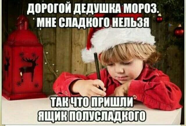 Как же мне было сладко. Дорогой дед мороз. плохую девочку в новом году. дедушка мороз пришли мне ящик полусладкого. пришли мне к новому году картинки.
