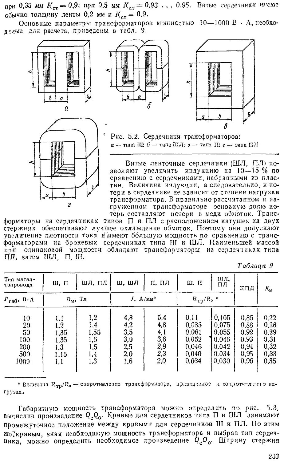 Расчет сечения трансформатора. Таблица магнитопровода для трансформаторов. Габариты ш образного сердечника трансформатора. Сечение магнитопровода трансформатора таблица. Трансформаторное железо m6 ei.
