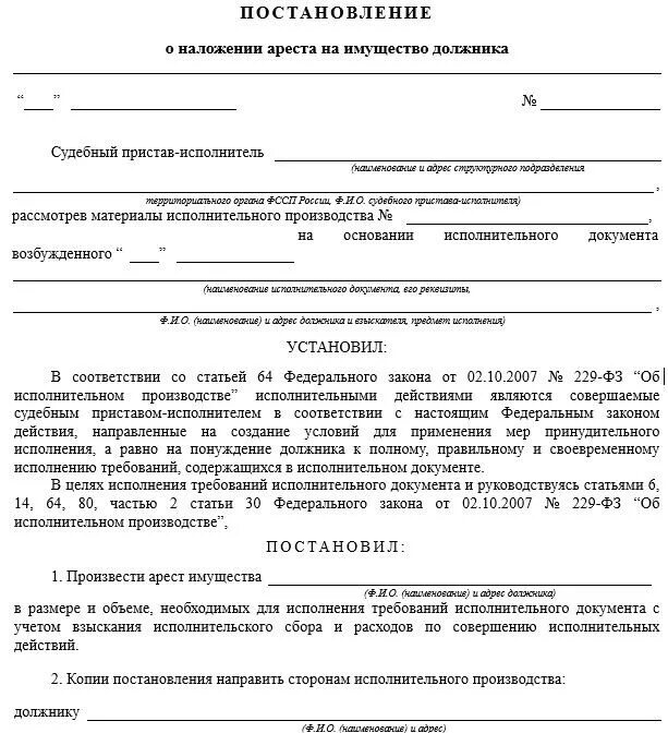 Как заполнить ходатайство о наложении ареста на имущество должника. Письмо приставам о наложении ареста на имущество образец. Ходатайство о наложении ареста на имущество образец. Заявление приставам на арест имущества должника образец. Заявление на арест имущества должника