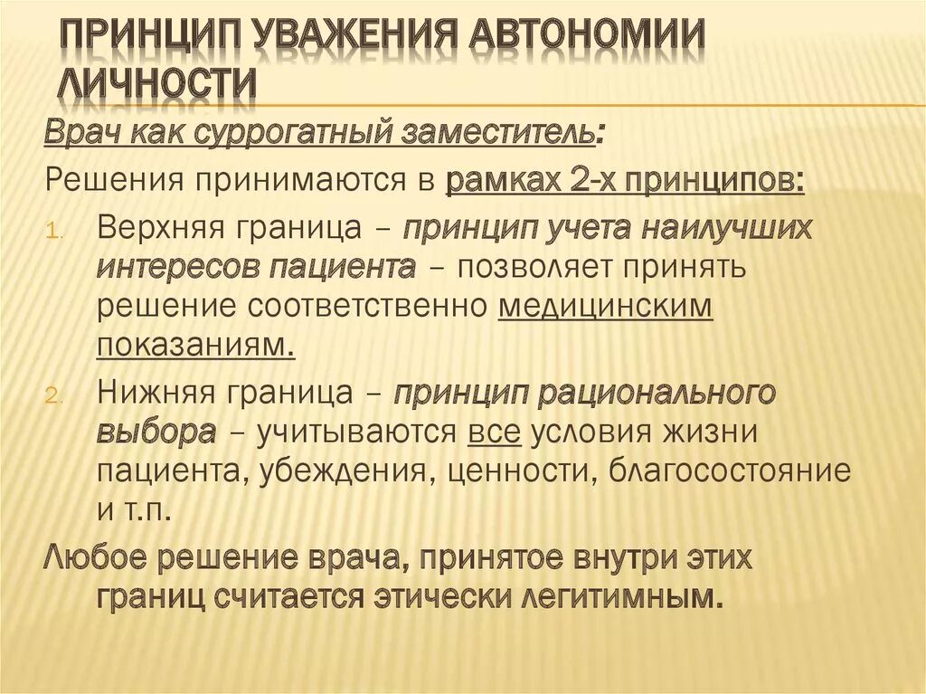 Определение понятия автономия. Принцип уважения автономии личности. Принцип уважения автономии личности в биомедицинской этике. Принцип уважения моральной автономии личности один из принципов. Принцип уважения автономии личности пациента.