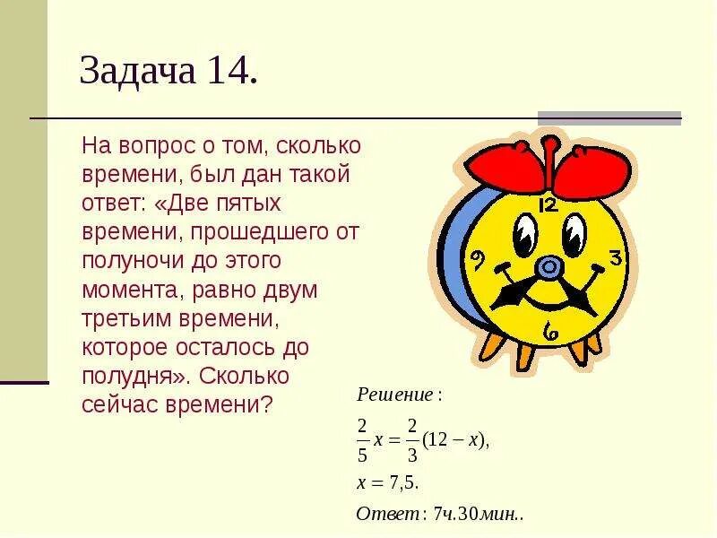 Две пятых. Две пятых это сколько. Задача с ответом через 2 часа до полуночи. Сколько будет времени 2. Дальше на 5 часов