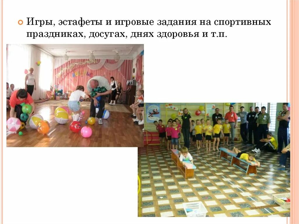 Игры и игровые задания спортивные эстафеты