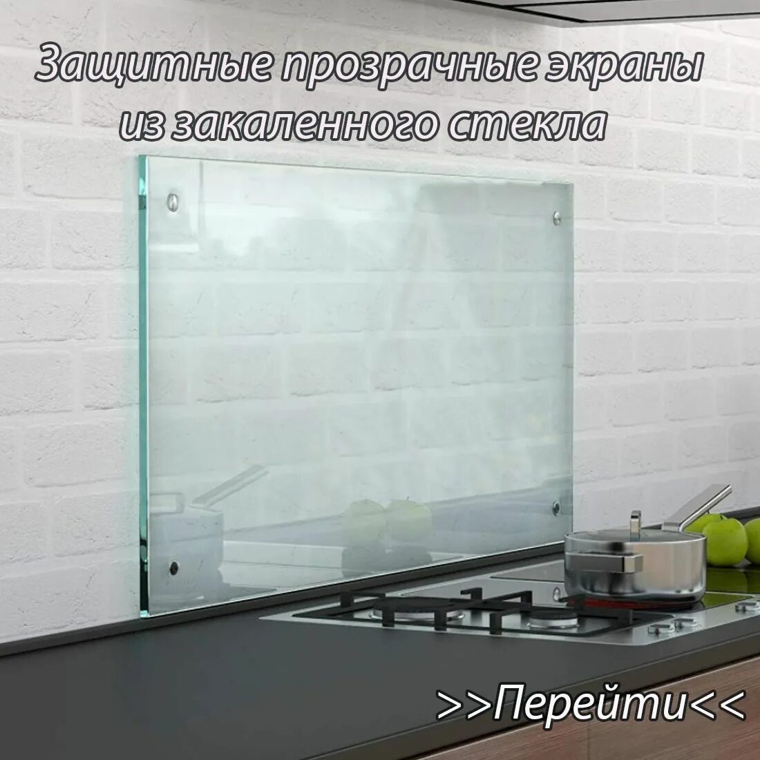 Стеклянный фартук прозрачный. Стеклянный экран для плиты. Стекло над варочной панелью. Стеклянный экран для плиты. Кухонный экран из стекла.