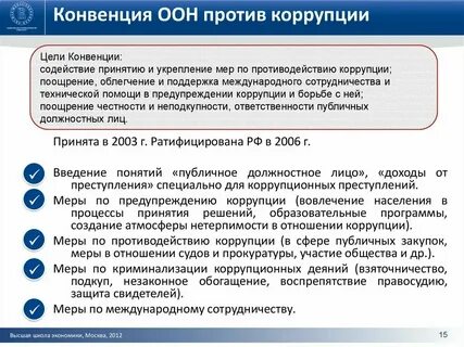 Цели конвенции оон против коррупции