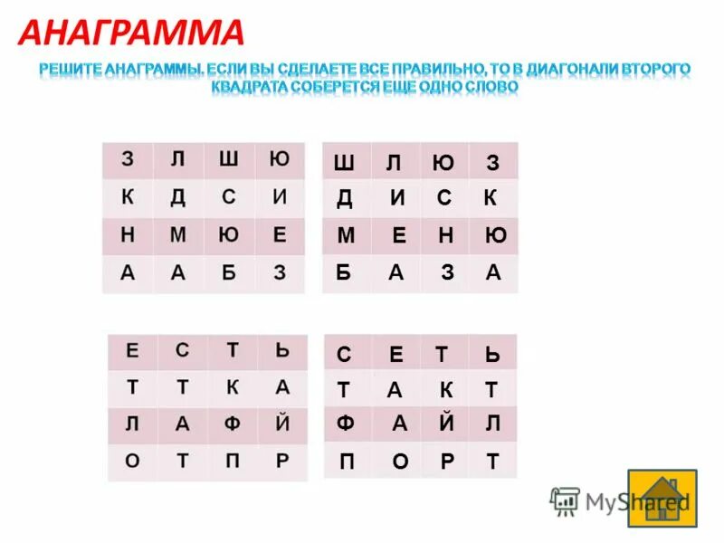 Слова анаграммы. Анаграммы с ответами. Анаграммы для детей. Конкурс анаграммы для детей. Анаграммы задания.