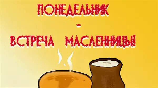Встретиться понедельника