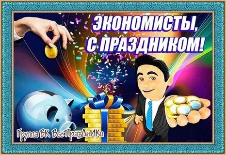 Какого числа день экономиста в 2023 году