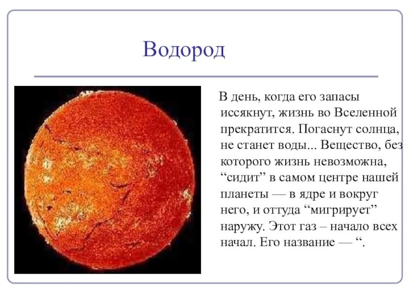 Какой самый распространенный химический элемент во вселенной. Водород во вселенной. содержание водорода во вселенной. водород элемент вселенной. водород – самый распространенный элемент во всей вселенной.