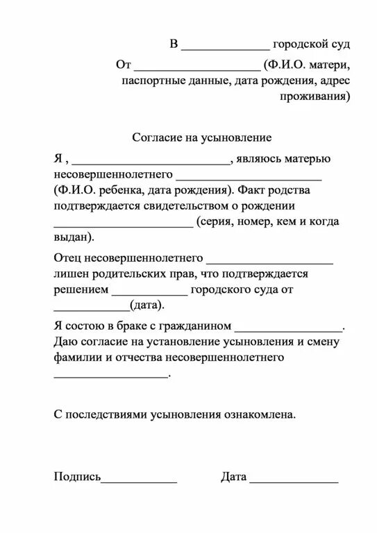 Заявление согласие ребенка. Согласие матери на усыновление ребенка супругом. согласие супруга на удочерение усыновление ребенка. согласие второго супруга на усыновление ребенка. согласие от матери на усыновление ребенка отчимом образец.