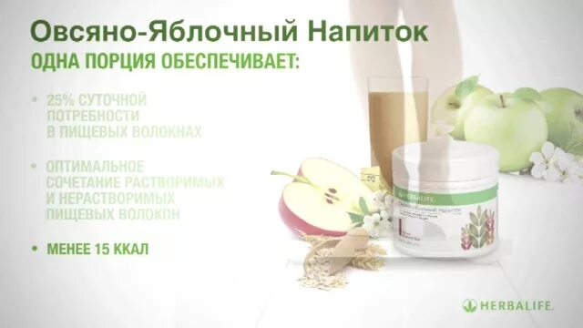 Овсяно-яблочный напиток Гербалайф состав. Овсяно яблочный напиток Herbalife. Овсяно яблочный Гербалайф. Овсяной яблочный напиток Гербалайф.